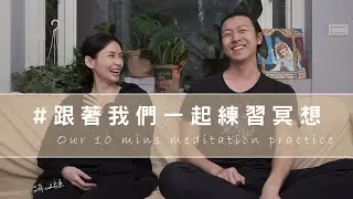 跟著我們一起練習冥想 ✿ 10分鐘刻意發呆 思緒清理運動 || 袁艾菲 & 老魚   Our 10mins Meditation Practice || Fei & Yu