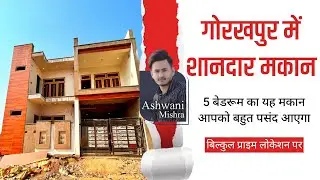 गोरखपुर में शानदार मकान | पांच बेडरूम का यह मकान आपको बहुत पसंद आएगा #gorakhpur #viralvideo #house