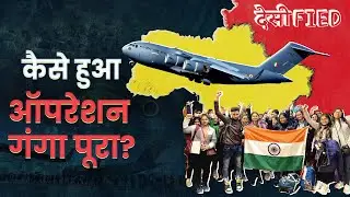Operation Ganga: How India Evacuated Citizens From Ukraine | कैसे हुआ ऑपरेशन गंगा पूरा | Desified