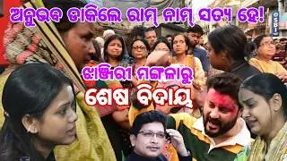 ଅନୁଭବ ଡାକିଲେ ରାମ୍ ନାମ୍ ସତ୍ୟ ହେ।। ଝାଞ୍ଜିରୀ ମଙ୍ଗଳା ଦେଲା ଅଭିଜିତଙ୍କୁ ଶେଷ ବିଦାୟ।।Abhijit a final goodbye.