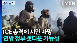 미 연방요원 또 시민 사살 후폭풍...경찰과 충돌에 '셧다운' 가능성 / YTN
