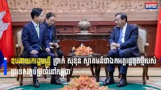 ឧបនាយករដ្ឋមន្ត្រី ប្រាក់ សុខុន ស្វាគមន៍ជាឯកអគ្គរដ្ឋទូតថ្មីរបស់ប្រទេសកូរ៉េប្រចាំនៅកម្ពុជា