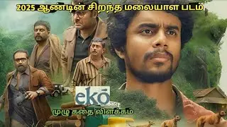 Eko Full Movie Explained in Tamil I Movie Explain Tamil I Oru Kutty Kathai