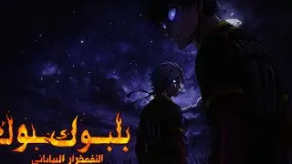 ⚡#bluelockamv 2025⚡#music_anime #bluelockanime #japan #amv2025 #animesong #anime_freestyle #ASF #zor