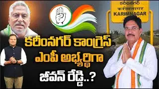 jeevan Reddy Contesting As Karimnagar Congress MP | Lok Sabha Elections | Ybranttv