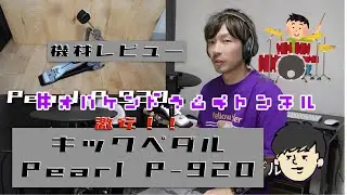 機材レビュー『Pearl P-920』初心者が買うならコレ！！