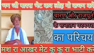 भगजी पारस भेट कवीराज रेवतंदान रतनू कोडा