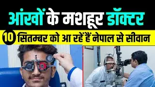 Nepal's famous EYE specialist is coming to Siwan on 10th September, you can also get your eyes ch...