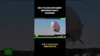Аэронова на НТВ. Дирижабли нового поколения
