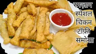 रमज़ान स्पेशल चिकन टॉफ़ी समोसा | Ramadan 2026 Most Loved Snack | Make and Freeze Iftar party Snack |