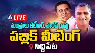 LIVE : Minister's KTR And Harish Rao Public Meeting at Nagulabanda, Siddipet | KTR Live |Mic Tv News
