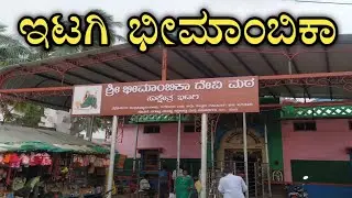 Itigi | Itagi | Itagi Bhimambika | ಇಟಗಿ ಭೀಮಾಂಬಿಕಾ ಇಟಗಿ ಭೀಮವ್ವ | Itagi Bhimavva | Gadag | Rona | ಗದಗ