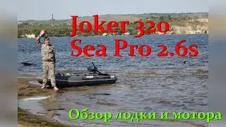 Лодка Joker 320 и мотор Sea Pro 2.6s - идеальный дуэт!