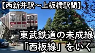 東武鉄道の未成線「西板線」をいく【西新井駅～上板橋駅間】