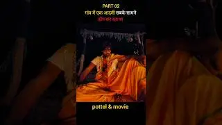 pottel south movie Hindi dubbed #short #sauthmovie #shorts