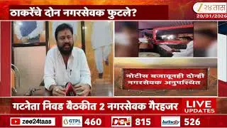 Kalyan Shivsena UBT 2 Corporator | ठाकरेंचे दोन नगरसेवक फुटले? गटनेता निवड बैठकीत 2 नगरसेवक गैरहजर