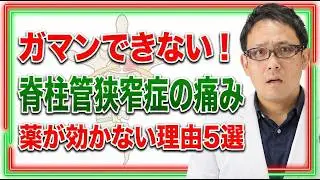 脊柱管狭窄症の痛み　薬が効かない理由TOP5