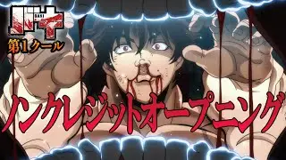 アニメ『バキ』最凶死刑囚編 第１クール ノンクレジットOP「BEASTFUL」GRANRODEO│