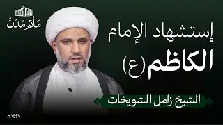 إستشهاد الإمام الكاظم (ع) | 1447 هـ | الشيخ زامل الشويخات - مأتم مدن - المنامة
