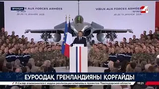 Еуроодақ Гренландияны қорғайды | Әлем
