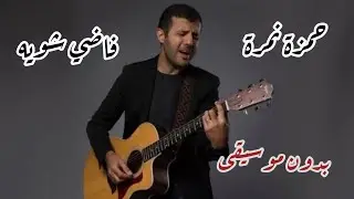 #حمزة_نمرة | فاضي شويه ، بدون موسيقى مع الكلمات
