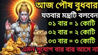 ✅আজ যতবার এই হনুমান মন্ত্রটি বলবেন ততো 💰টাকা আসবে। এমন সুযোগ বার বার আসে না। Hanuman mantra 