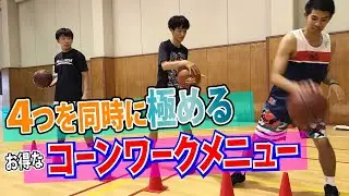 【バスケスキルアップ解説】4つを同時に極めるお得なコーンワークメニュー