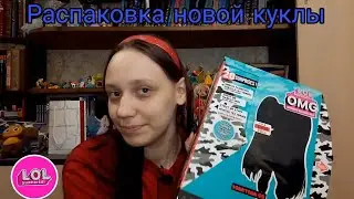 РАСПАКОВКА НОВОЙ КУКЛЫ | ПОДАРОК СЕБЕ L.O.L OMG 