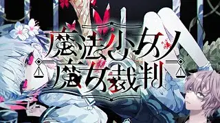 ウソを見抜いて魔女をあぶりだせ 3　[魔法少女ノ魔女裁判]