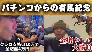 【夢を掴め】金欠2人が有馬記念に全てを賭けた結果がやばすぎた