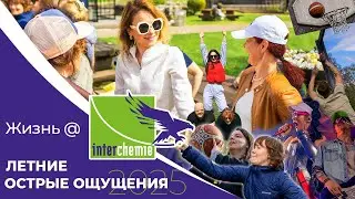 Interchemie Summer Thrill 2025 Thriller | Corporate Event Video | RUSSIAN