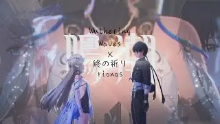 【MAD】鳴潮×rionos『終の祈り』　【WutheringWaves】【カルテジア】