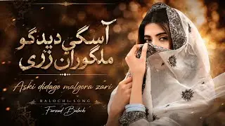 Askin didago malgoraan zari || balochi music