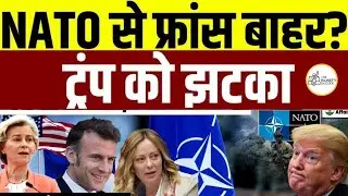 France ने NATO Exit का Bomb Drop किया.. EU-US Trade Suspend, और Meloni ने Hint दिया