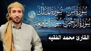 سورة يس، الرحمن، الواقعة، الملك بصوت جميل هادئ مريح للقلب القارئ محمد الفقيه Mohammed Al Fakih   