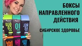 Боксы направленного действия от Сибирского Здоровья | Daily Box от Siberian Wellness