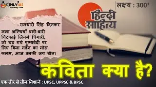 कविता क्या है? | हिंदी साहित्य वैकल्पिक विषय | OnlyIAS - Hindi Sahitya Optional | UPSC | Poem