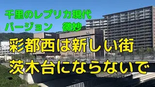 彩都西は最果て？箕面と茨木の山奥から現れた新たな街