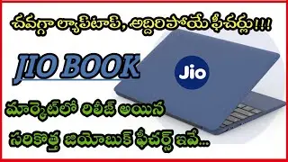 Reliance jio book laptop in Telugu | Jio book features | Reliance jio book price | #jiobook