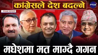 कांग्रेसमा मतभेद नरहेको सभापति गगन थापाको दाबी, देउवासँग निरन्तर संवादमा रहेको जानकारी
