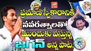 YS Jagan New Navaratnalu Song | YS Jagan New Victory Song | YS Jagan Oath as CM | #Jagan | YOYO AP