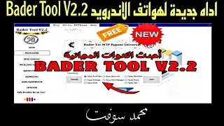 أداه جديدة لهواتف الاندرويد Bader Tool V2.2