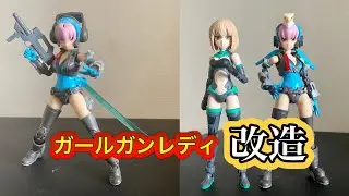 ガールガンレディを低身長ロリボディーに改造してみた。