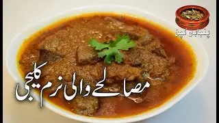 Easy to Make Soft Liver ًمصالحے والی نرم کلیجی Masalay Wali Soft Kalaji Recipe (Punjabi Kitchen)