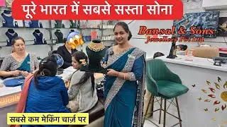 Cheapest Gold jewellery collection in Chandni Chowk| Bansal & Sons Jewellers | Lowest Making Charge