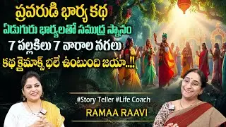 Ramaa Raavi : New Chandamama Story 2025 | Telugu Moral Stories | Chandamama Kathalu #sumantvprograms