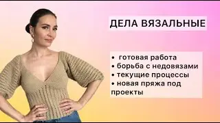 ДЕЛА ВЯЗАЛЬНЫЕ: ГОТОВАЯ РАБОТА, ВЯЖУ МАЙКУ, ЖДУ ПРЯЖУ НА ПРОЕКТЫ #вязаниеспицами #вязаниекрючком
