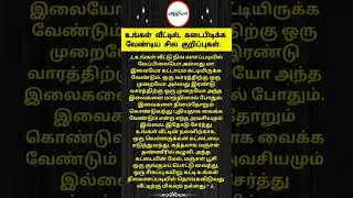 வீட்டில் கடைபிடிக்க வேண்டிய ஆன்மீக குறிப்புகள் |ஆழியா ஆன்மீகம்|Aazhiya Health |#shorts