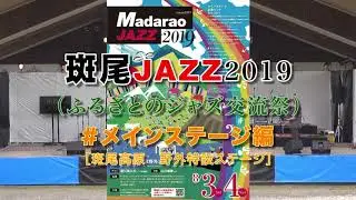 斑尾JAZZ 2019  ＃メインステージ編　M-9-1 15:50【演奏　☆ゲストバンド中島仁トリオ  from 長野 part.1】