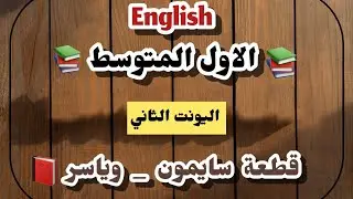 الاول المتوسط اليونت الثاني قطعة سايمون وياسر 